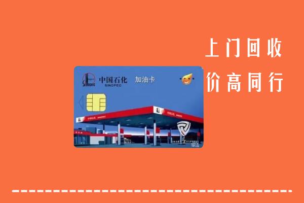 鼎湖区回收加油卡
