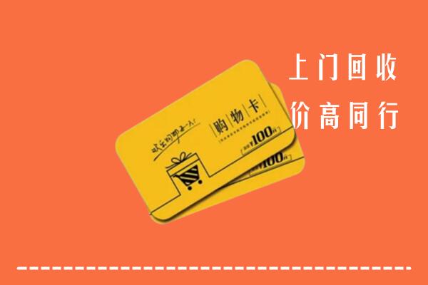 鼎湖区回收购物卡